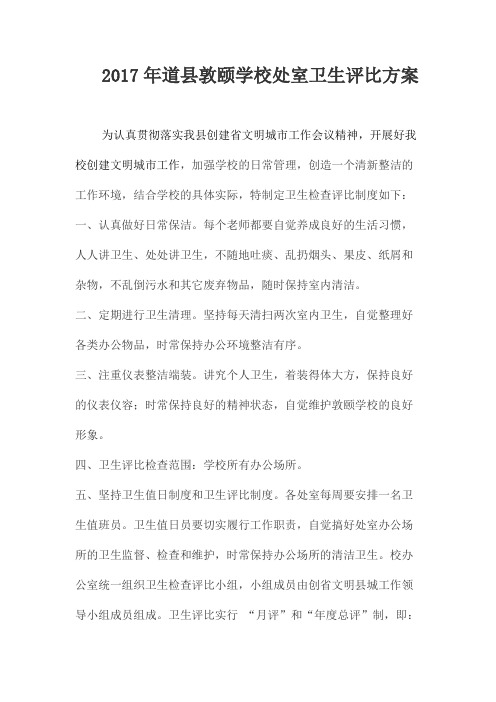 2017道县敦颐学校处室评比方案