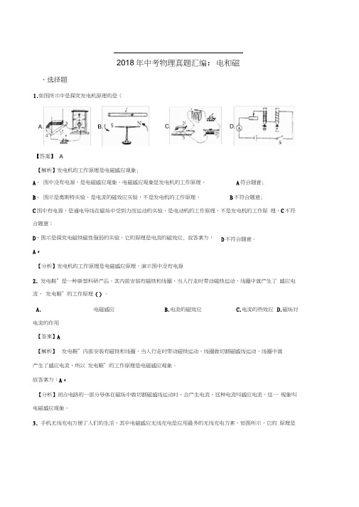 2018年中考物理真题汇编：电和磁(解析版)