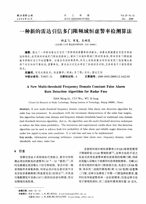 一种新的雷达引信多门限频域恒虚警率检测算法