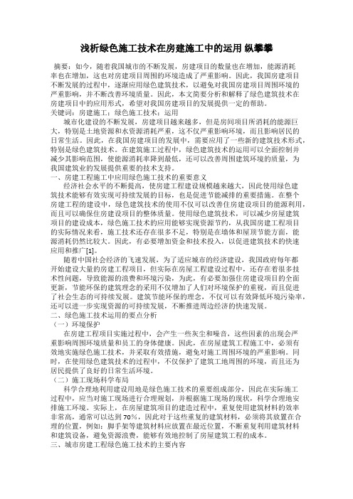 浅析绿色施工技术在房建施工中的运用 纵攀攀