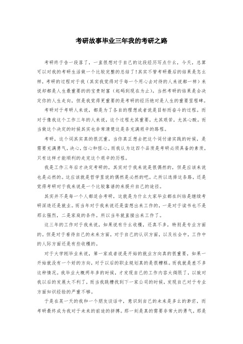 考研故事毕业三年我的考研之路