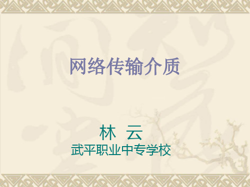 网络传输介质