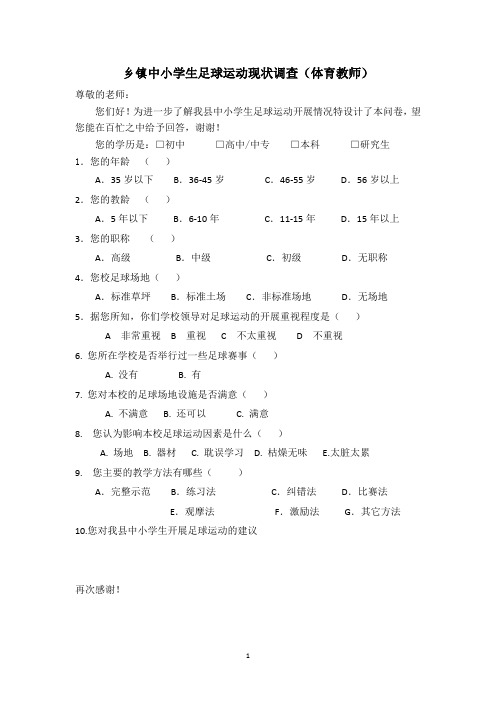 乡镇中小学生足球运动现状调查(体育教师)问卷