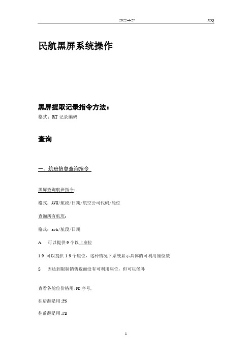 民航黑屏系统操作