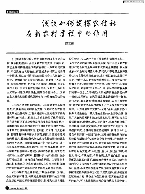 浅谈如何发挥农信社在新农村建设中的作用