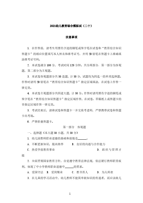 2021幼儿教育综合模拟试卷(二十)