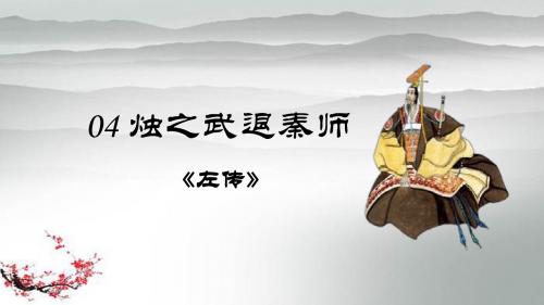 人教版高中语文必修一第二单元第4课《烛之武退秦师》课件(34张PPT)