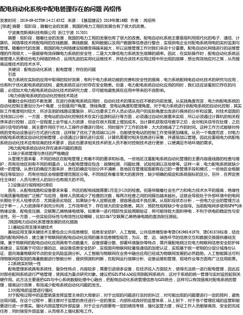 配电自动化系统中配电管理存在的问题 芮绍伟