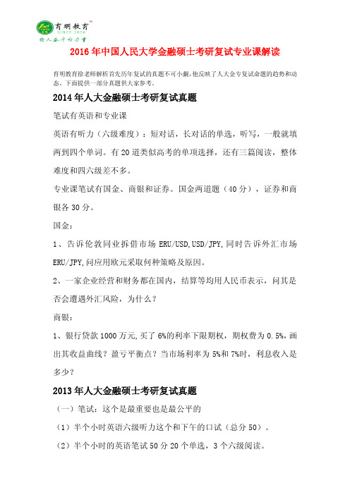 2016年人大金融硕士考研复试参考书目复试热点常考点