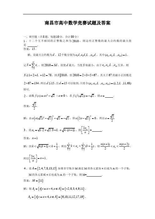 南昌市高中数学竞赛试题及答案