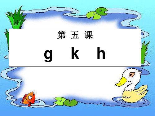 苏教版一年级上册《汉语拼音》(gkh)ppt课件 (2) 公开课获奖课件