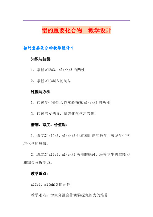 铝的重要化合物 教学设计