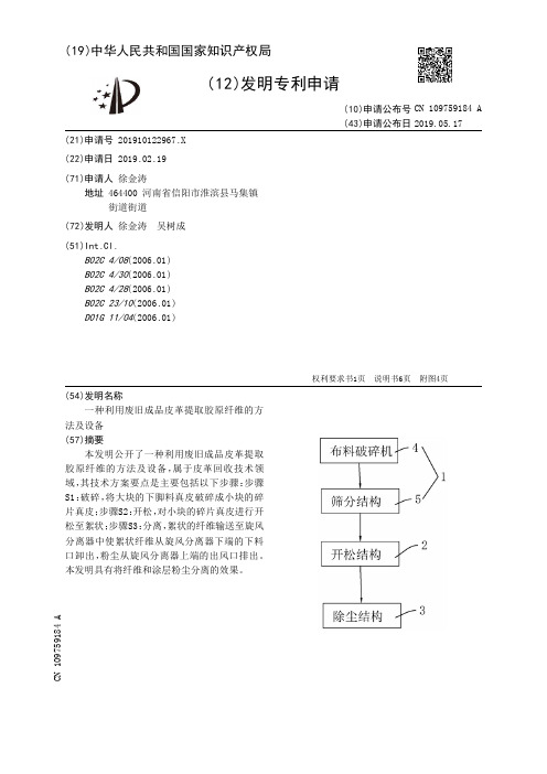 【CN109759184A】一种利用废旧成品皮革提取胶原纤维的方法及设备【专利】