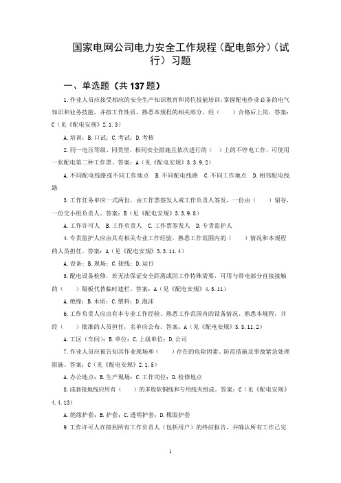 国网公司配电安规习题集