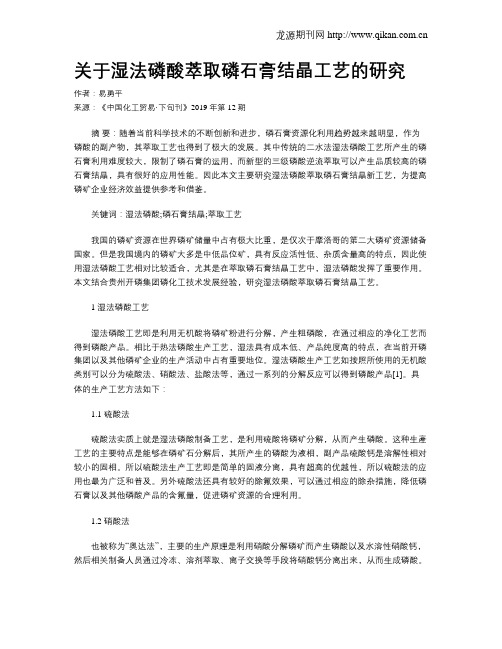 关于湿法磷酸萃取磷石膏结晶工艺的研究