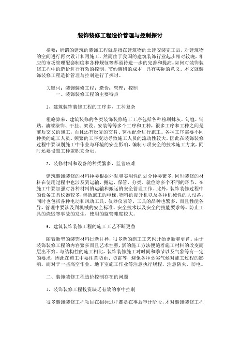 装饰装修工程造价管理与控制探讨