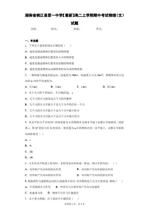 湖南省桃江县第一中学2020-2021学年高二上学期期中考试物理(文)试题含答案解析