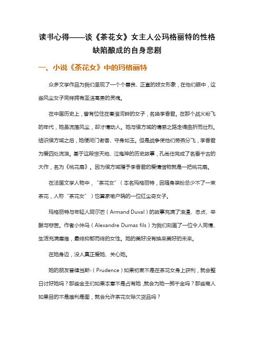 读书心得——谈《茶花女》女主人公玛格丽特的性格缺陷酿成的自身悲剧