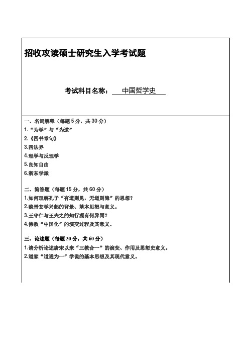 中国哲学史历年招收攻读硕士研究生入学考试题