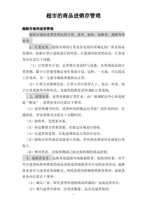 超市的商品进销存管理