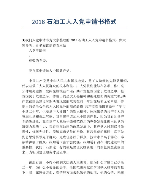 2018石油工人入党申请书格式