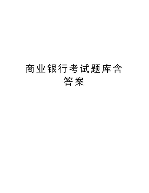 商业银行考试题库含答案教学文案