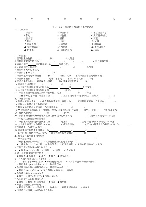 医学微生物练习题附答案