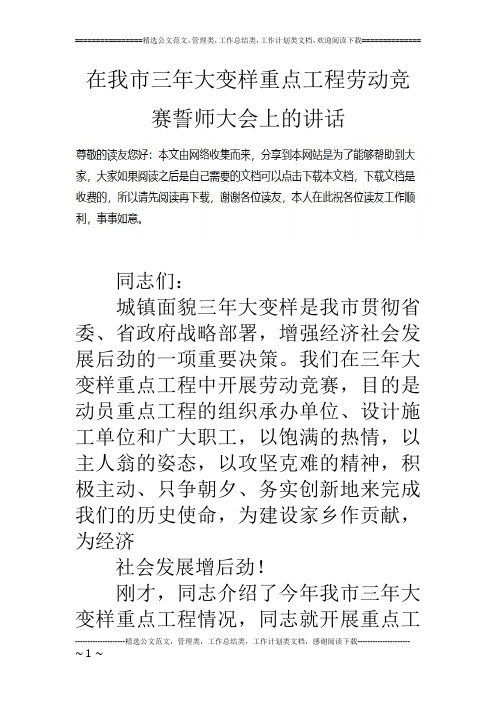 在我市三年大变样重点工程劳动竞赛誓师大会上的讲话