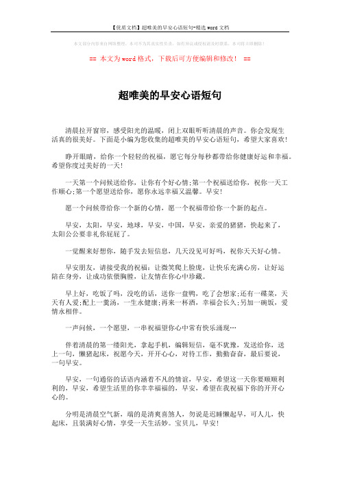【优质文档】超唯美的早安心语短句-精选word文档 (5页)