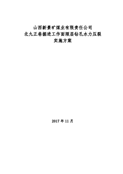 新景矿北九掘进工作面水力压裂实施方案资料