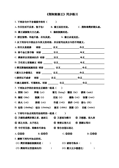 荆轲刺秦王练习及答案_Microsoft_Word_文档_(22)[1]