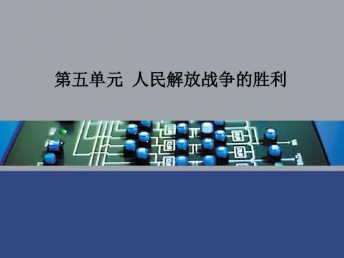 历史：北师大版八上第五单元人民解放战争的胜利+复习课件(共35张PPT)