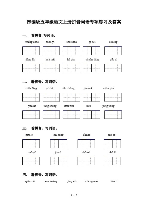 部编版五年级语文上册拼音词语专项练习及答案