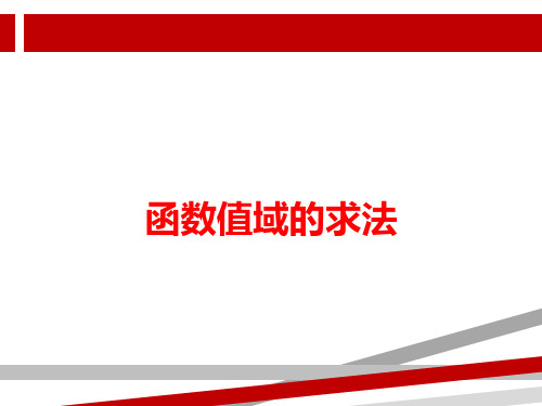 求函数的值域课件.ppt