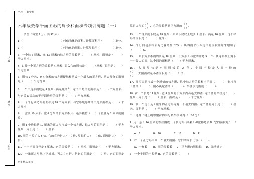 六年级数学平面图形的周长和面积专项训练题汇编