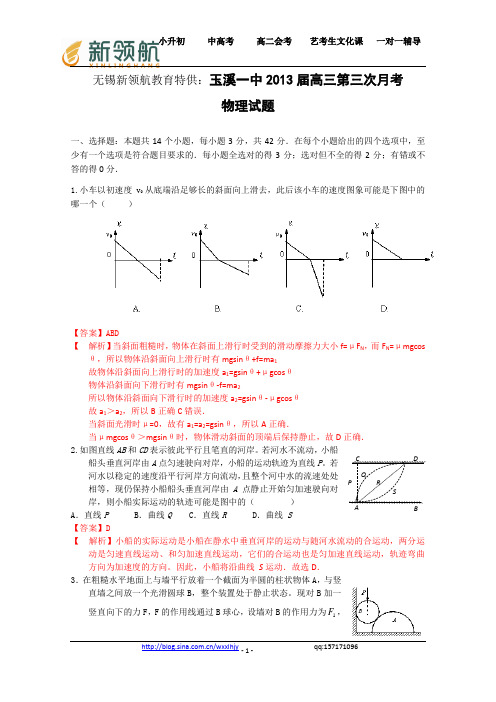 无锡新领航教育特供：云南省玉溪一中2013届高三第三次月考 物理