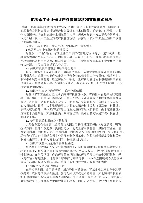 航天军工企业知识产权管理现状和管理模式思考