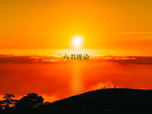 《六书理论》PPT教案模板