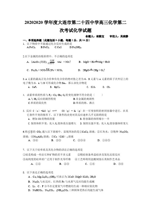 20202020学年度大连市第二十四中学高三化学第二次考试化学试题