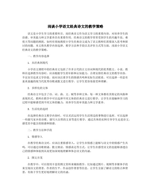 浅谈小学语文经典诗文的教学策略