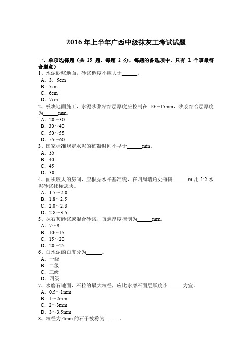 2016年上半年广西中级抹灰工考试试题