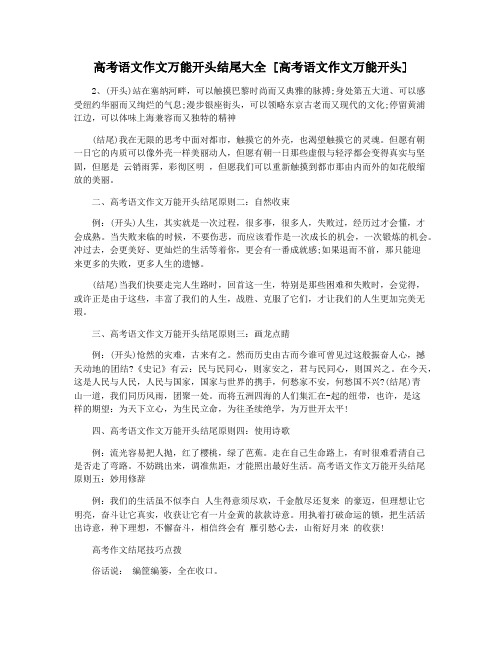 高考语文作文万能开头结尾大全 [高考语文作文万能开头]
