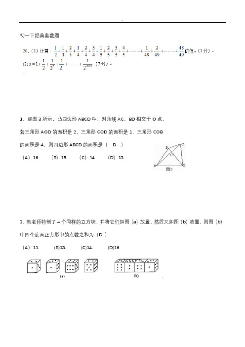 北师大版初一下奥数经典自编题