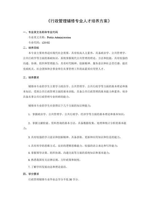 行政管理专业辅修人才培养方案