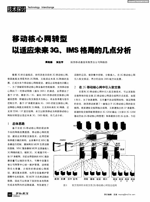 移动核心网转型以适应未来3G、IMS格局的几点分析
