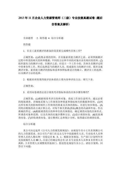 2013年11月企业人力资源管理师(二级)专业技能真题试卷(题后含答
