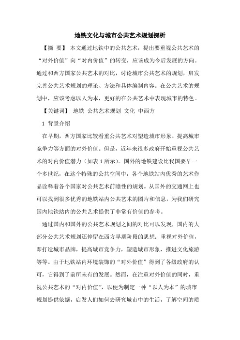 地铁文化与城市公共艺术规划探析