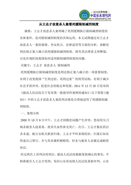 从王志才故意杀人案看死缓限制减刑制度