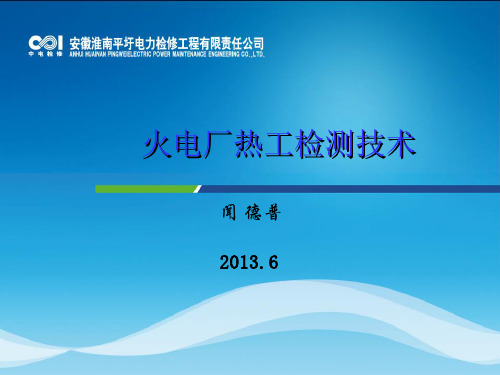 火电厂热工检测技术讲解
