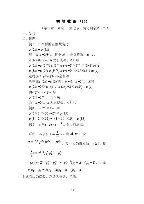第二章--同余---第七节--简化剩余系(2)